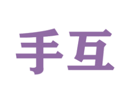 手互 第16类办公工具商标图样