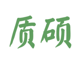 质硕 第16类办公工具商标图样