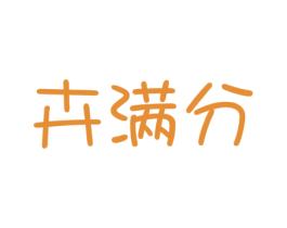 卉满分 第16类办公工具商标图样