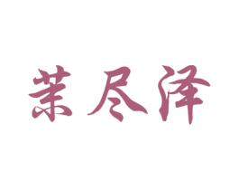 茉尽泽 第16类办公工具商标图样