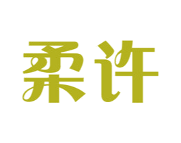 柔许 第16类办公工具商标图样