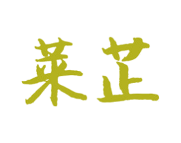 莱芷 第16类办公工具商标图样