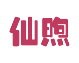 仙煦 第16类办公工具商标图样