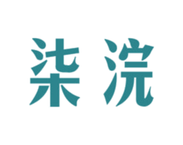 柒浣 第16类办公工具商标图样