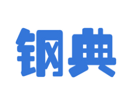 钢典 第16类办公工具商标图样