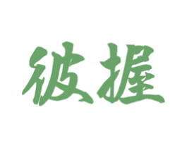 彼握 第16类办公工具商标图样