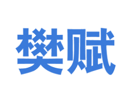 樊赋 第16类办公工具商标图样