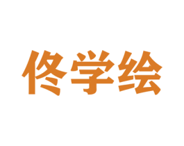 佟学绘 第16类办公工具商标图样