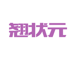 翘状元 第16类办公工具商标图样