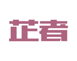 芷者 第16类办公工具商标图样