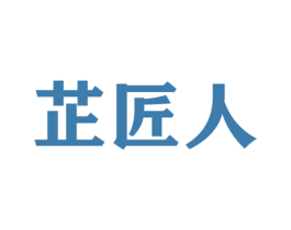 芷匠人 第16类办公工具商标图样