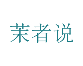 茉者说 第16类办公工具商标图样