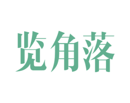 览角落 第16类办公工具商标图样