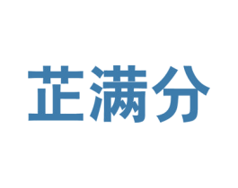 芷满分 第16类办公工具商标图样