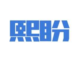 熙盼 第16类办公工具商标图样
