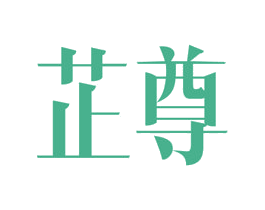芷尊 第16类办公工具商标图样
