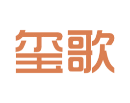 玺歌 第16类办公工具商标图样