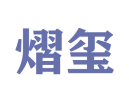 熠玺 第16类办公工具商标图样