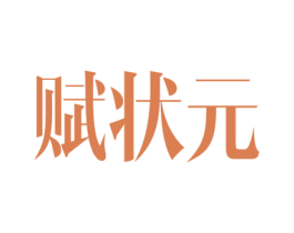 赋状元 第16类办公工具商标图样