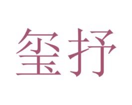 玺抒 第16类办公工具商标图样