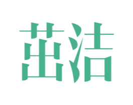 茁洁 第16类办公工具商标图样