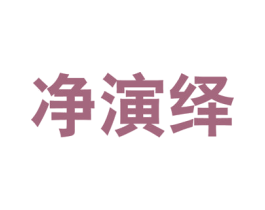 净演绎 第16类办公工具商标图样