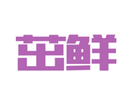 茁鲜 第16类办公工具商标图样