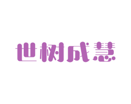 世树成慧 第16类办公工具商标图样
