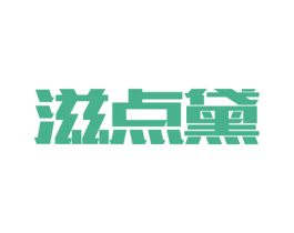 滋点黛 第16类办公工具商标图样