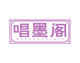 唱墨阁 MOSONGSTUDIO 第16类办公工具商标图样