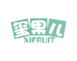 玺果儿 XIFRUIT 第16类办公工具商标图样