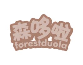 森哆啦 FORESTDUOLA 第16类办公工具商标图样