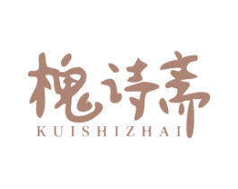 槐诗斋KUISHIZHAI 第16类办公工具商标图样