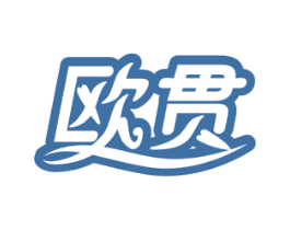欧贯 第16类办公工具商标图样