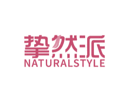 挚然派 NATURALSTYLE 第16类办公工具商标图样