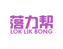 落力帮 LOK LIK BONG 第16类办公工具商标图样