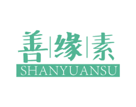 善缘素 第16类办公工具商标图样