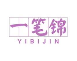一笔锦 第16类办公工具商标图样