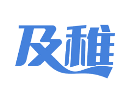 及稚 第15类乐器商标图样
