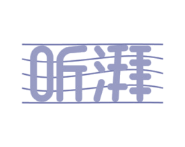 听湃 第15类乐器商标图样