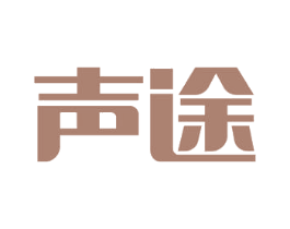 声途 第15类乐器商标图样