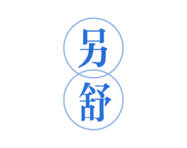另舒 第15类乐器商标图样