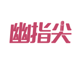 幽指尖 第15类乐器商标图样