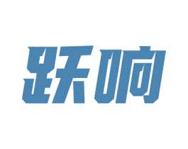 跃响 第15类乐器商标图样