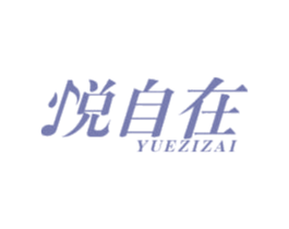 悦自在 第15类乐器商标图样