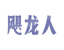 飓龙人 第13类军火烟火商标图样