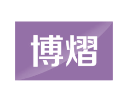 博熠 第13类军火烟火商标图样
