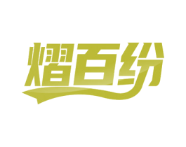 熠百纷 第13类军火烟火商标图样