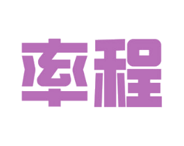 率程 第12类运输工具商标图样