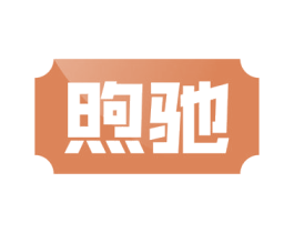 煦驰 第12类运输工具商标图样